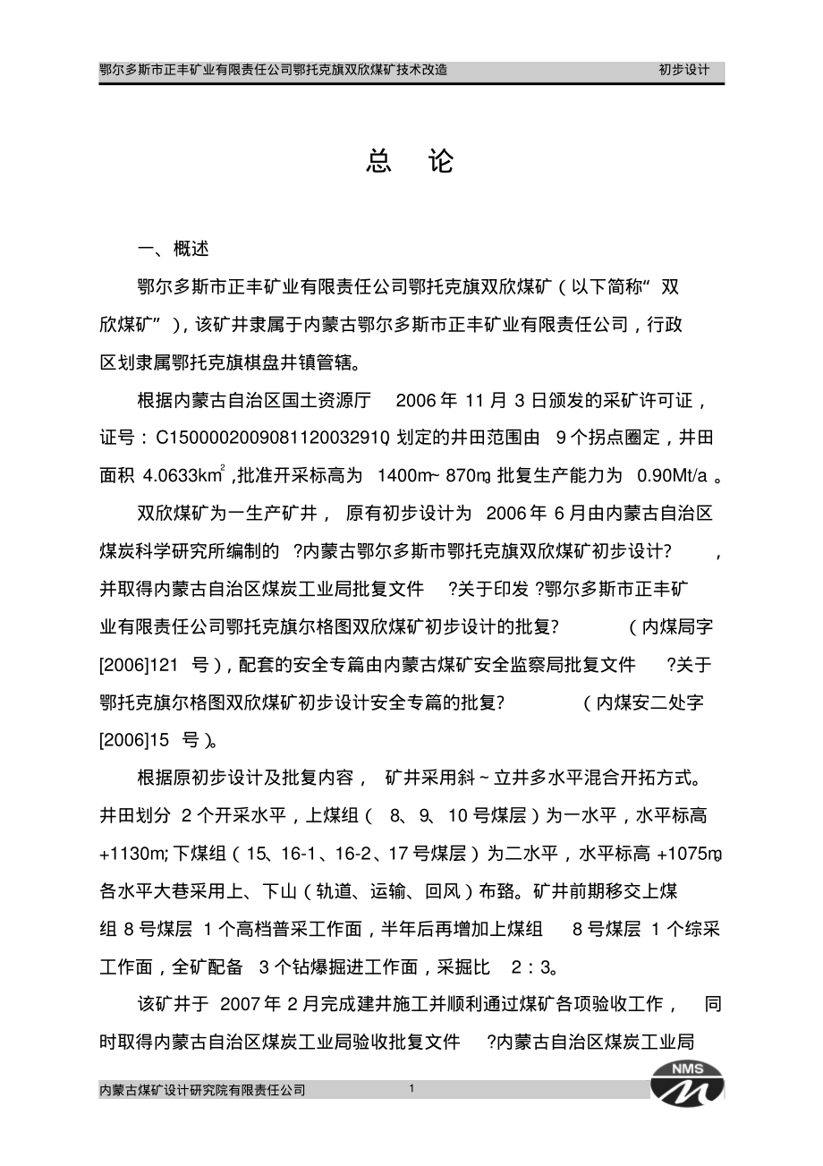 正丰双欣矿初设(一次修改)_第1页