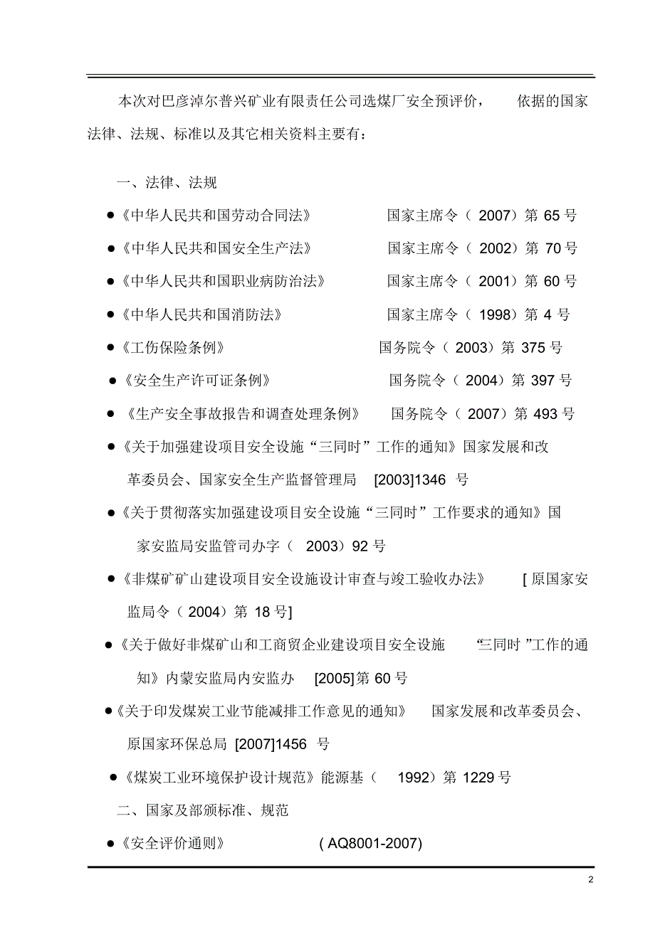 选煤厂安全预评价报告_第2页