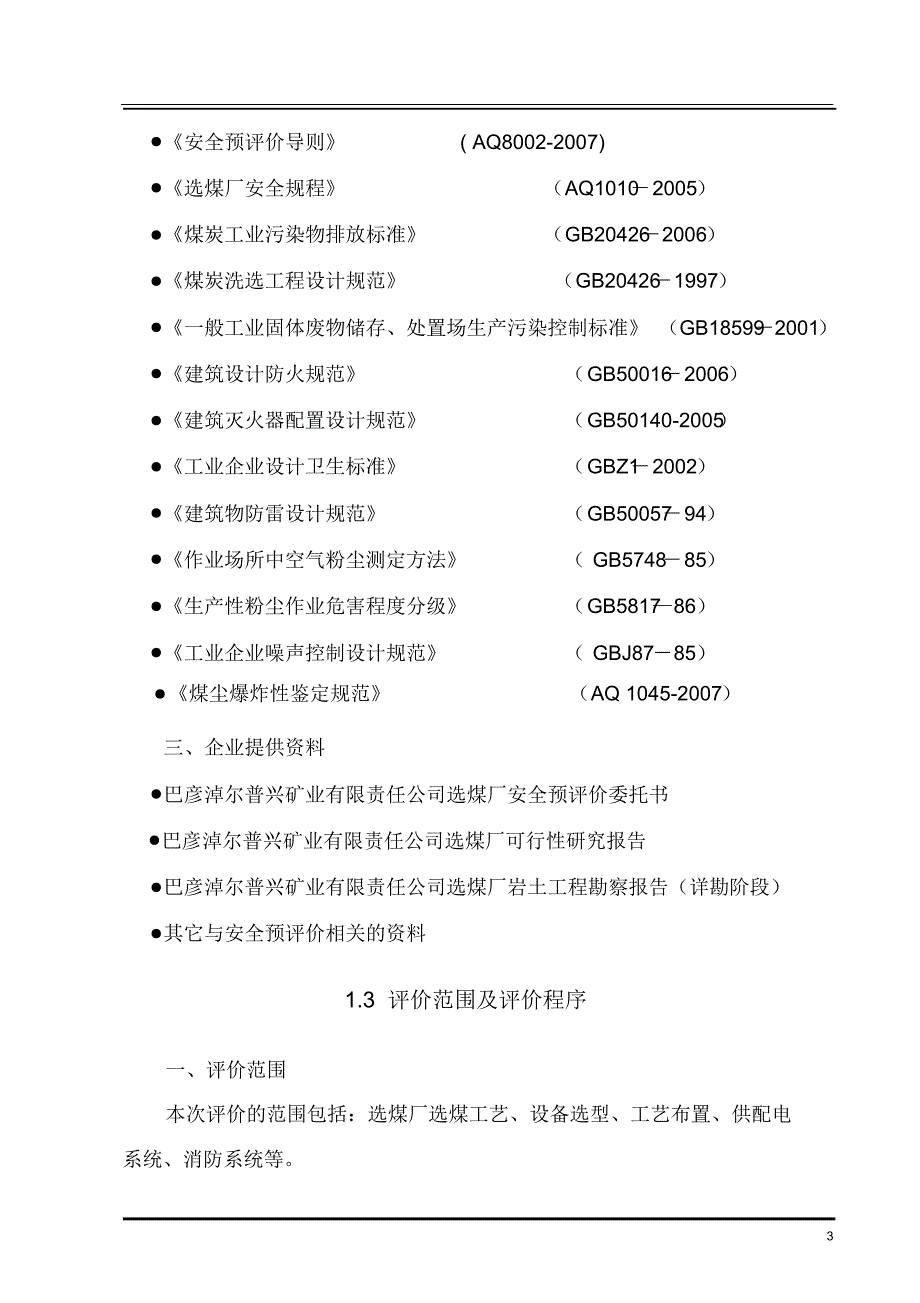 选煤厂安全预评价报告_第3页