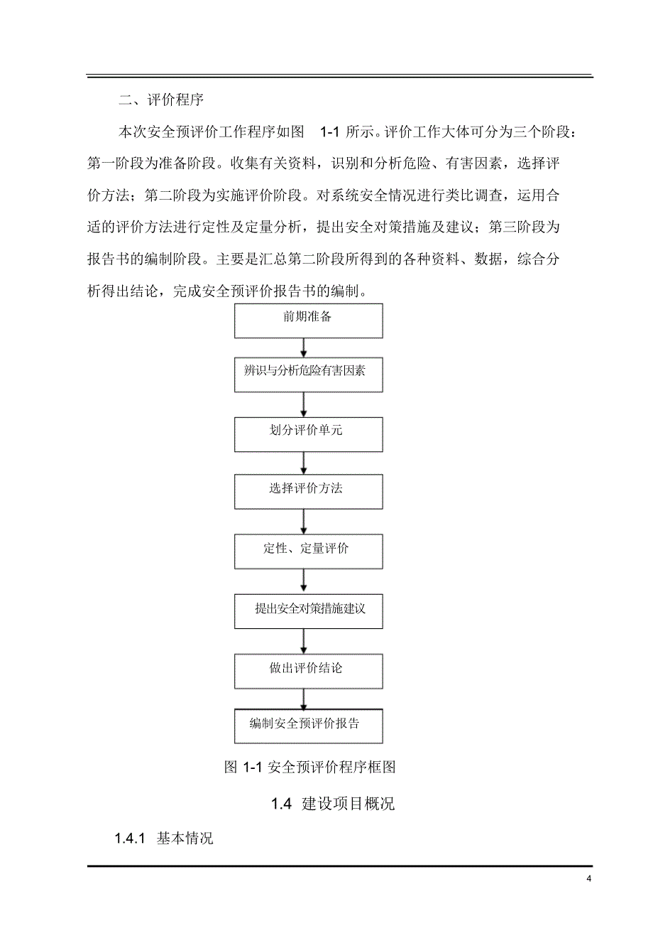 选煤厂安全预评价报告_第4页