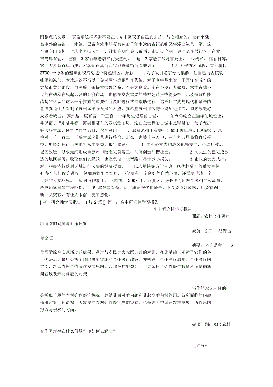 高一研究性学习报告_第1页