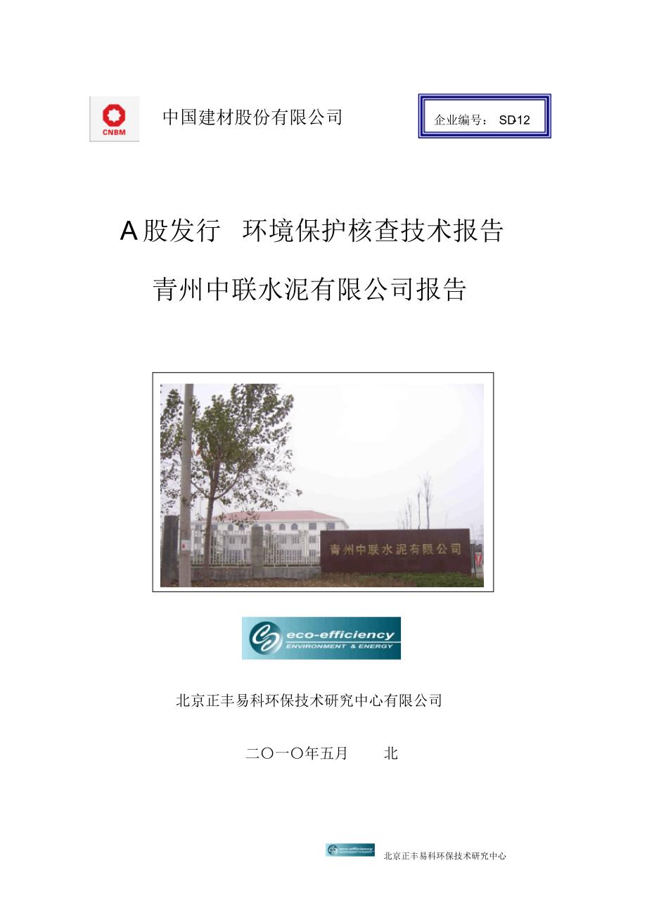 青州中联环保核查报告_第1页