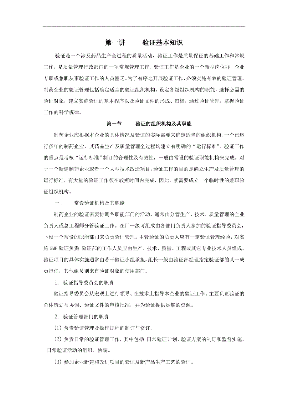 制药企业验证培训讲稿_第1页