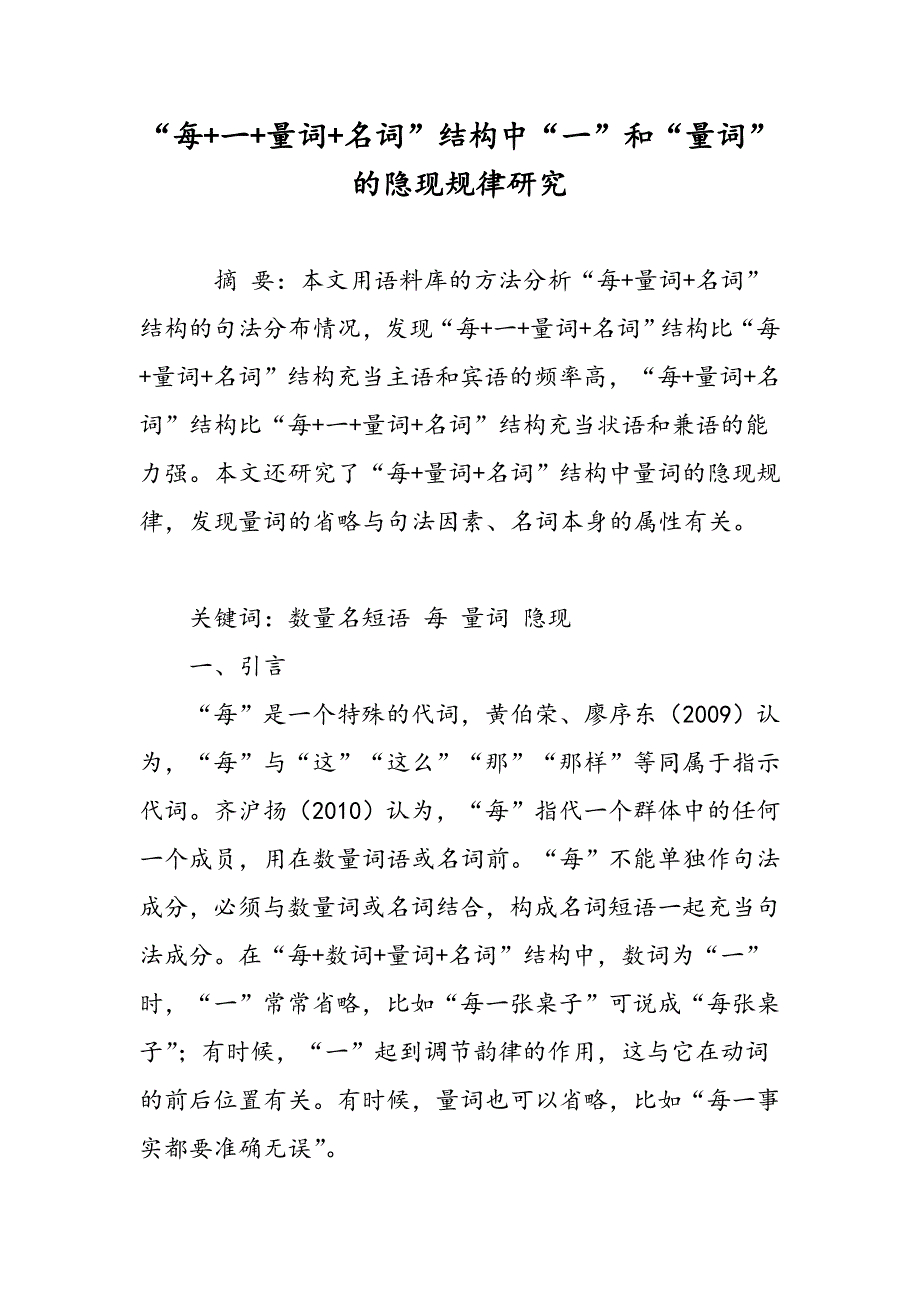 “每+一+量词+名词”结构中“一”和“量词”的隐现规律研究_第1页