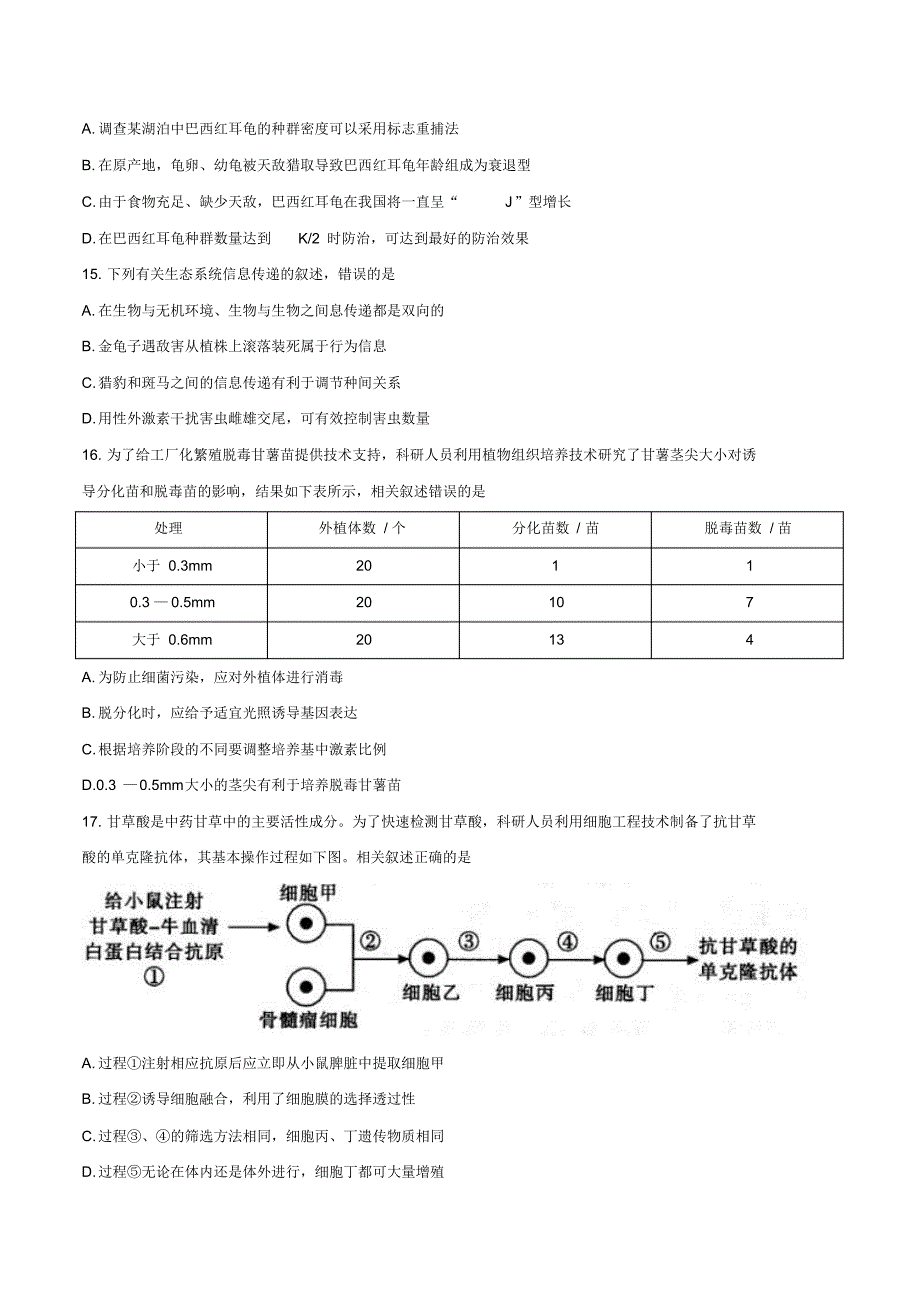 江苏省南通、扬州、泰州2017届高三第三次模拟考试生物试题_第4页