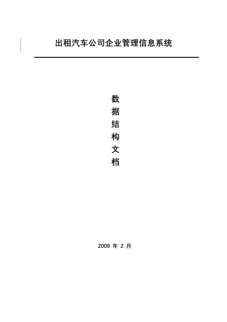 出租汽车公司企业管理信息系统建设方案_第1页