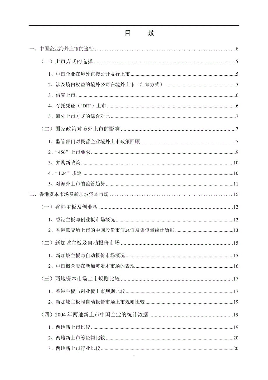 中国企业海外上市可研报告_第1页