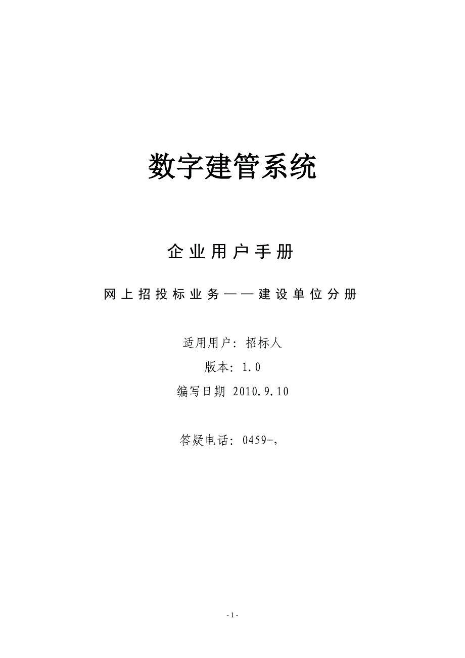 数字建管系统企业用户手册网上招投标业务--建设单位分册_第1页