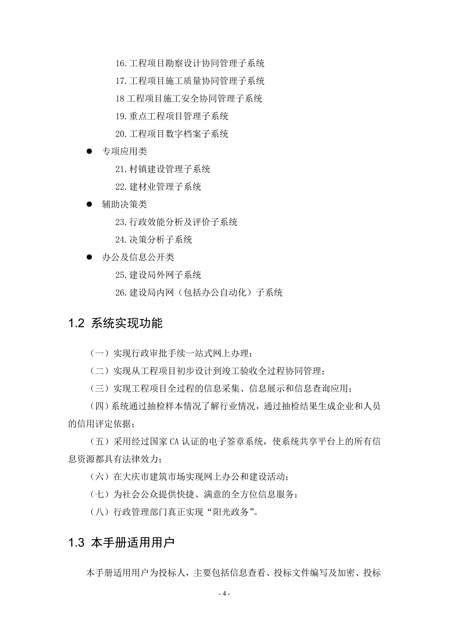 数字建管系统企业用户手册网上招投标业务--建设单位分册_第4页