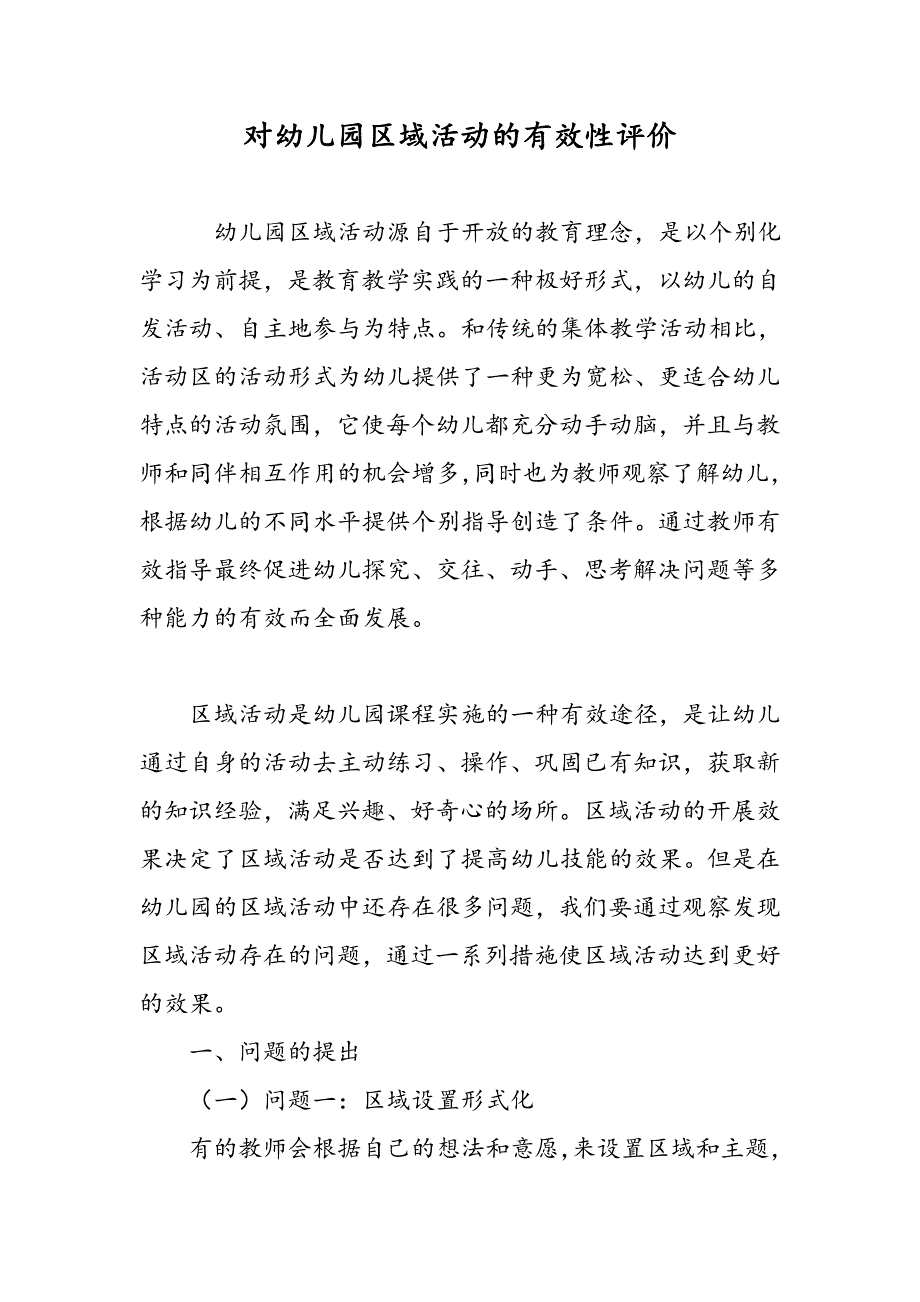 对幼儿园区域活动的有效性评价_第1页