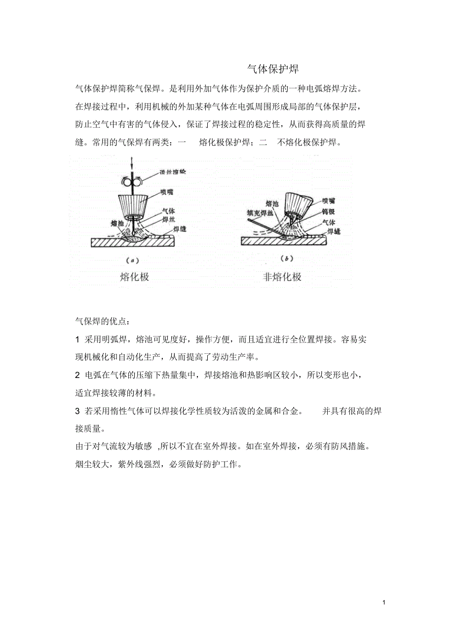 气体保护焊.培训教材_第1页