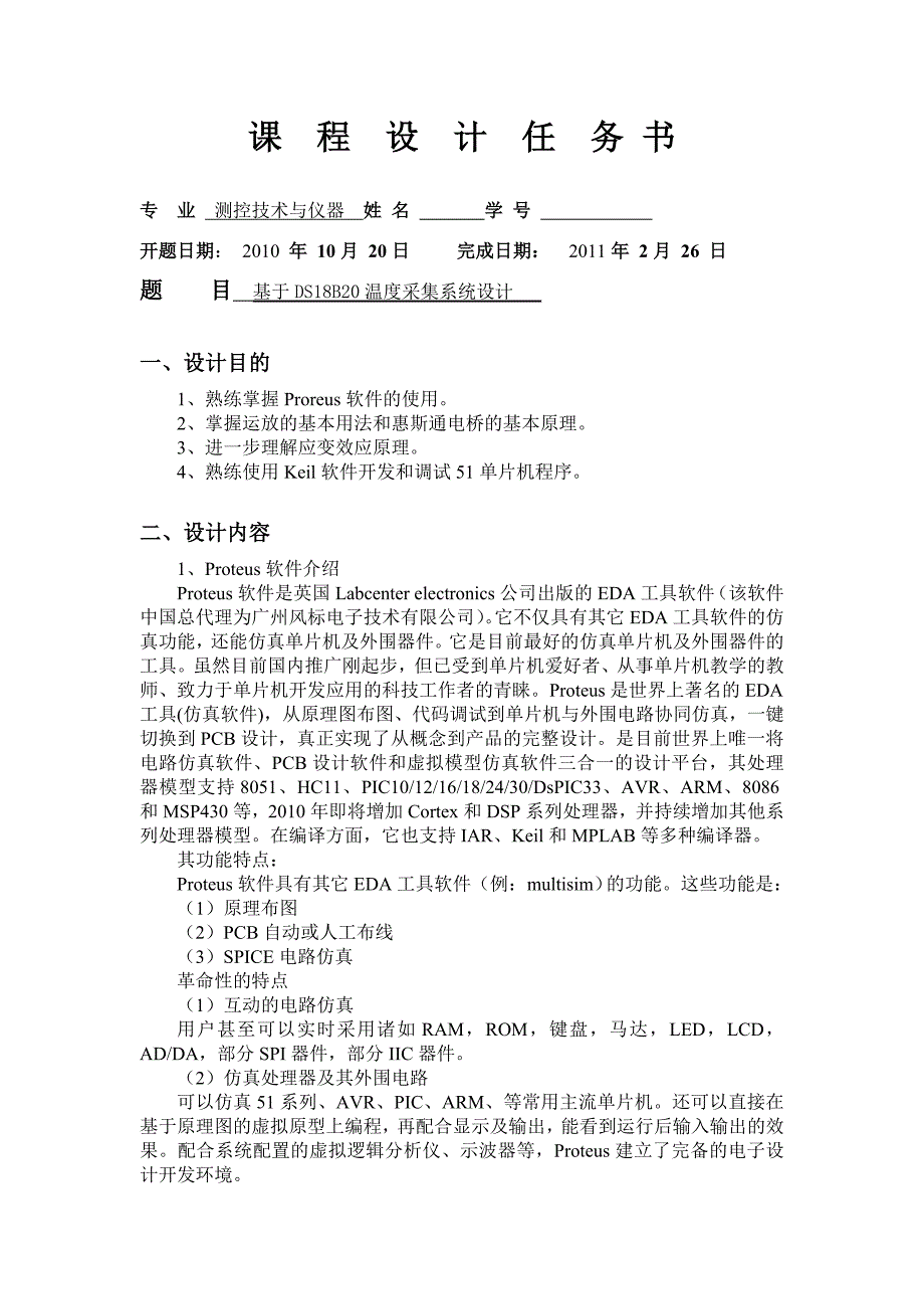 智能仪器设计课程设计-基于DS18B20温度采集系统设计_第2页