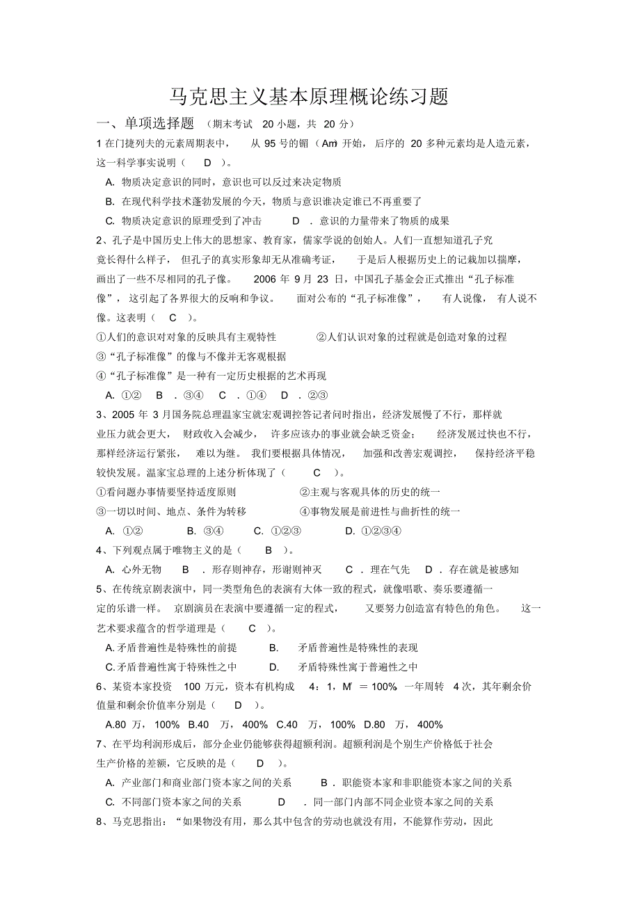 马克思历年考试题(成都信息工程学院)_第1页