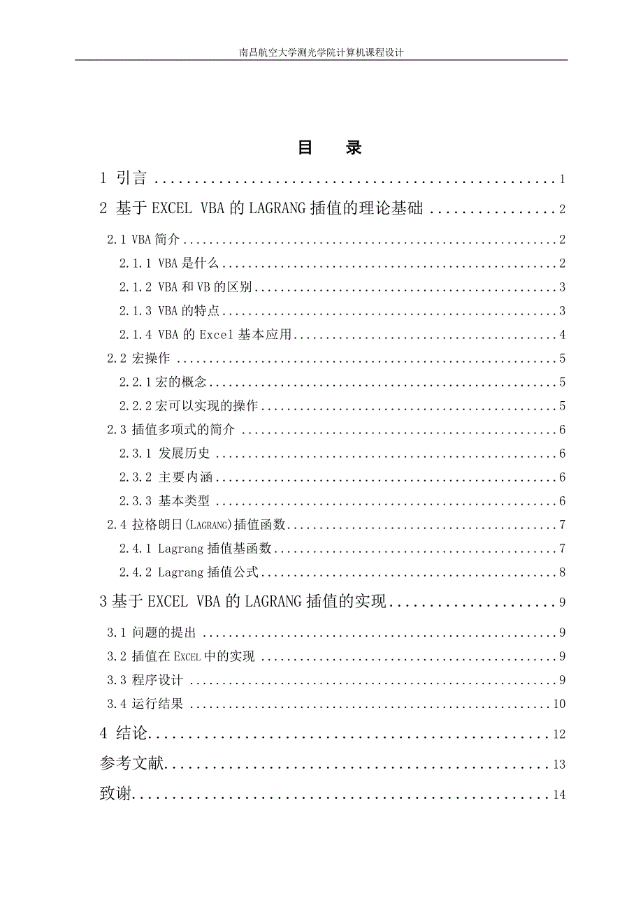 计算机课程设计-基于EXCEL VBA的Lagrang插值程序设计_第2页