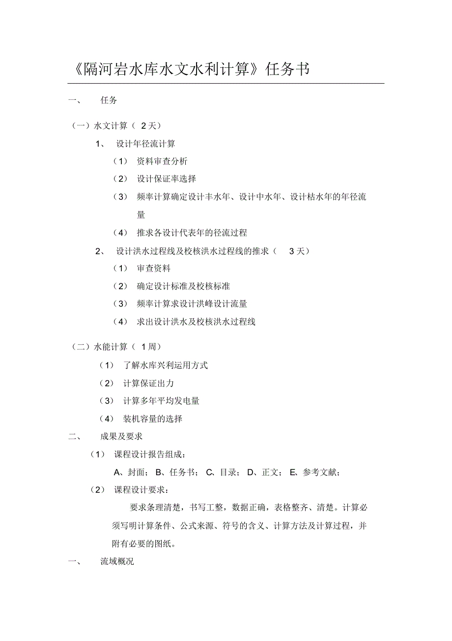 水文水利计算课程设计完成版_第2页