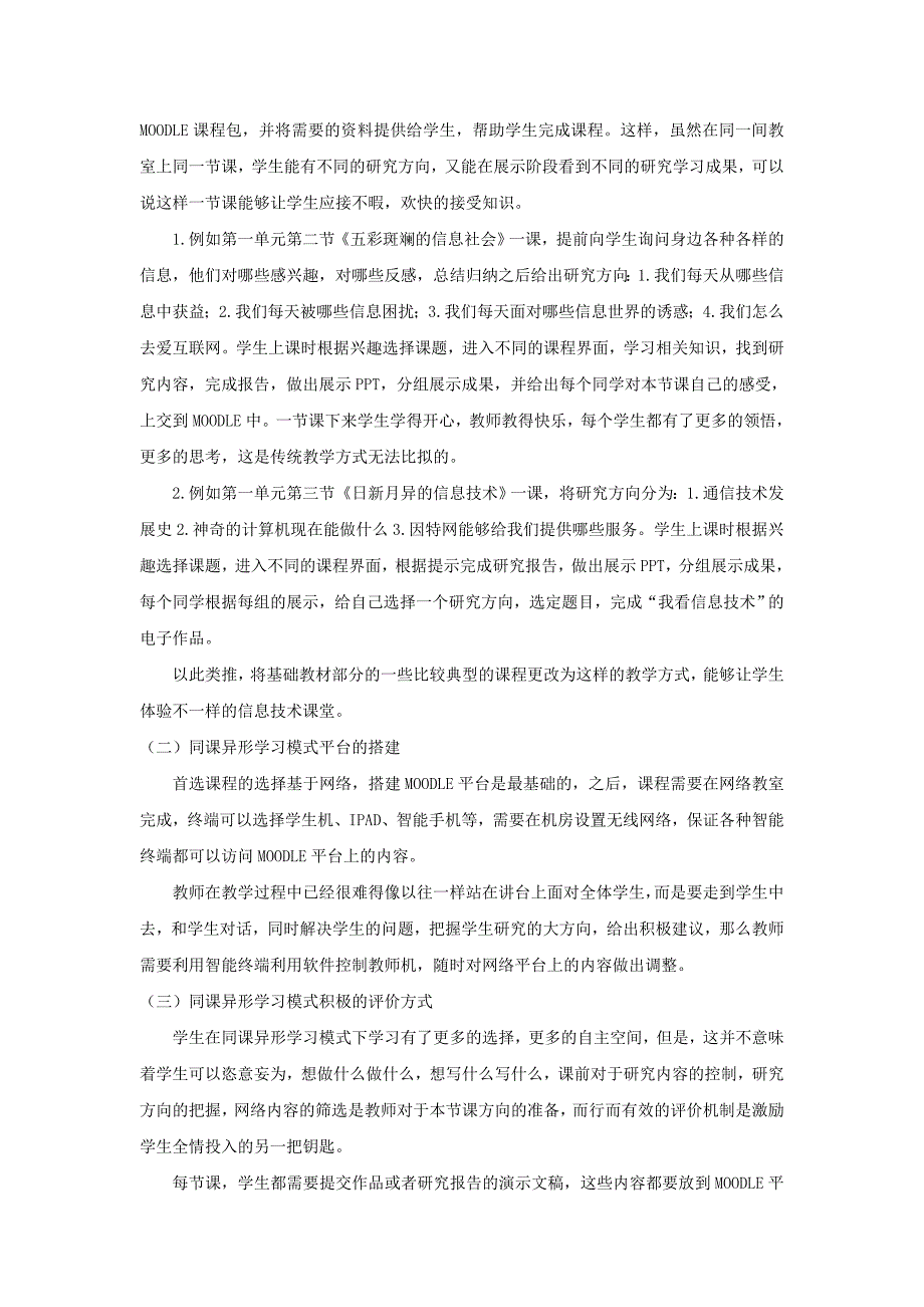 基于moodle平台的信息技术同课异形学习模式的探索_第3页