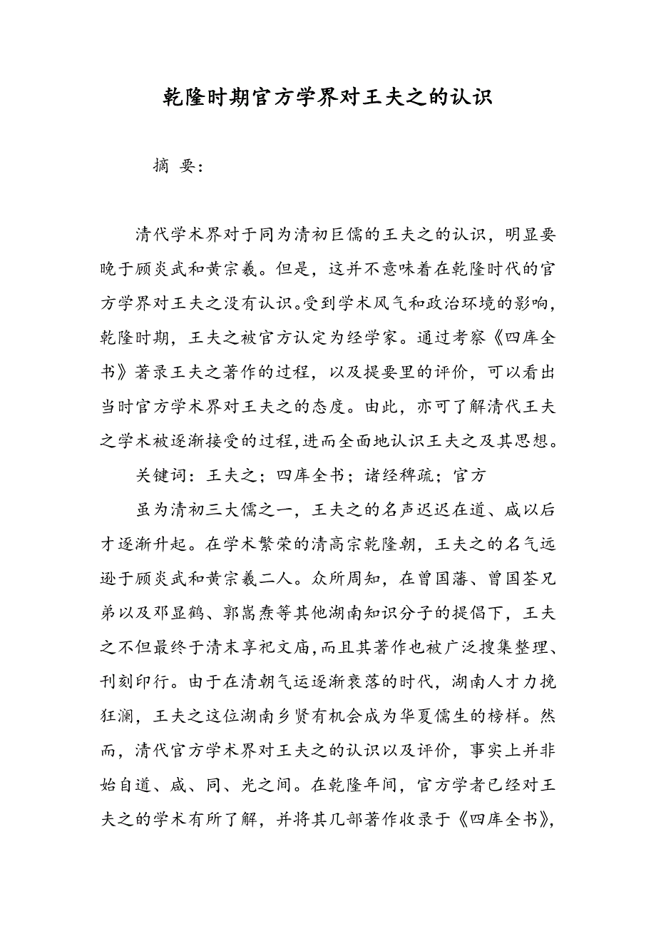 乾隆时期官方学界对王夫之的认识_第1页