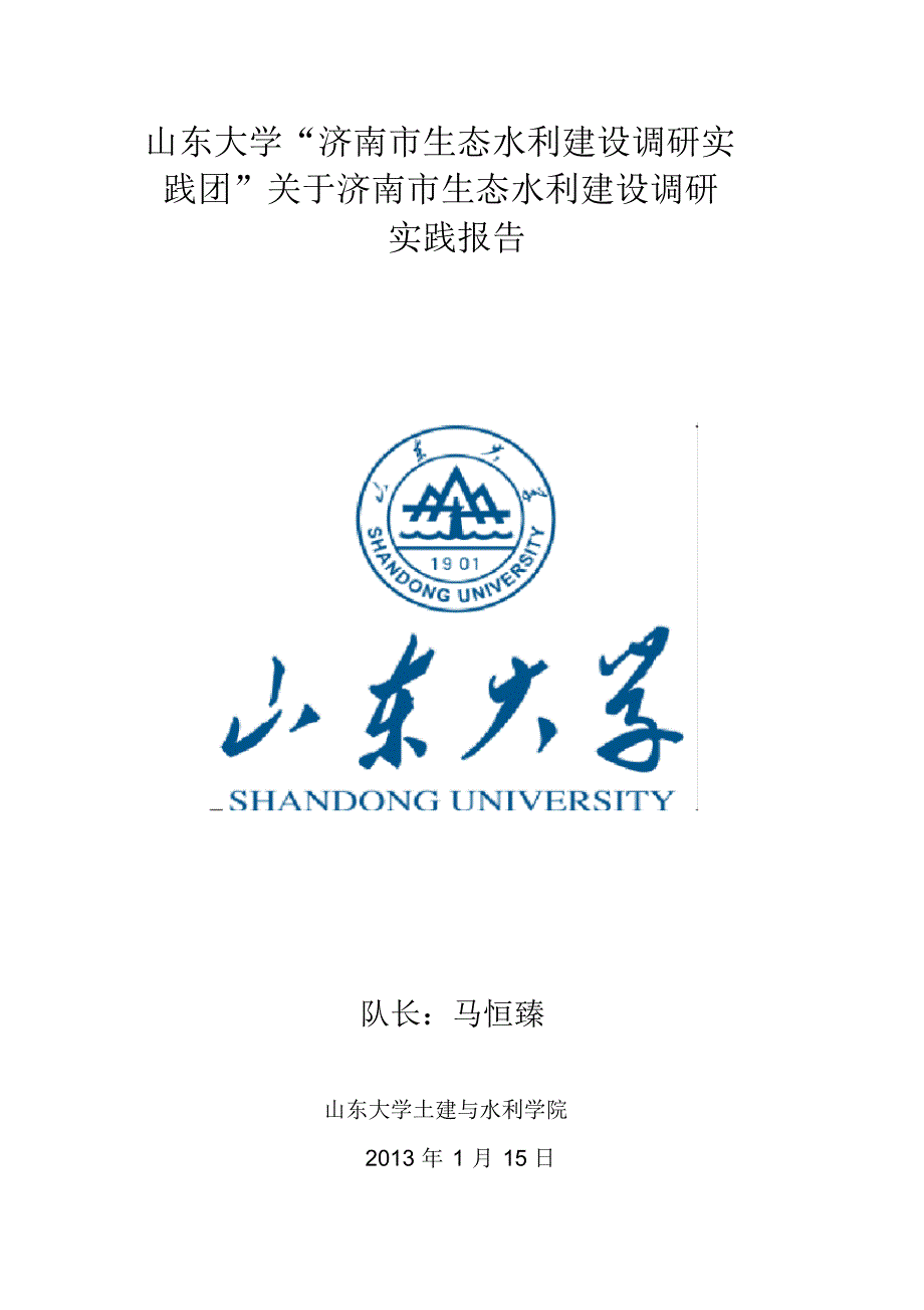 济南市生态水利建设情况调研社会实践报告_第1页