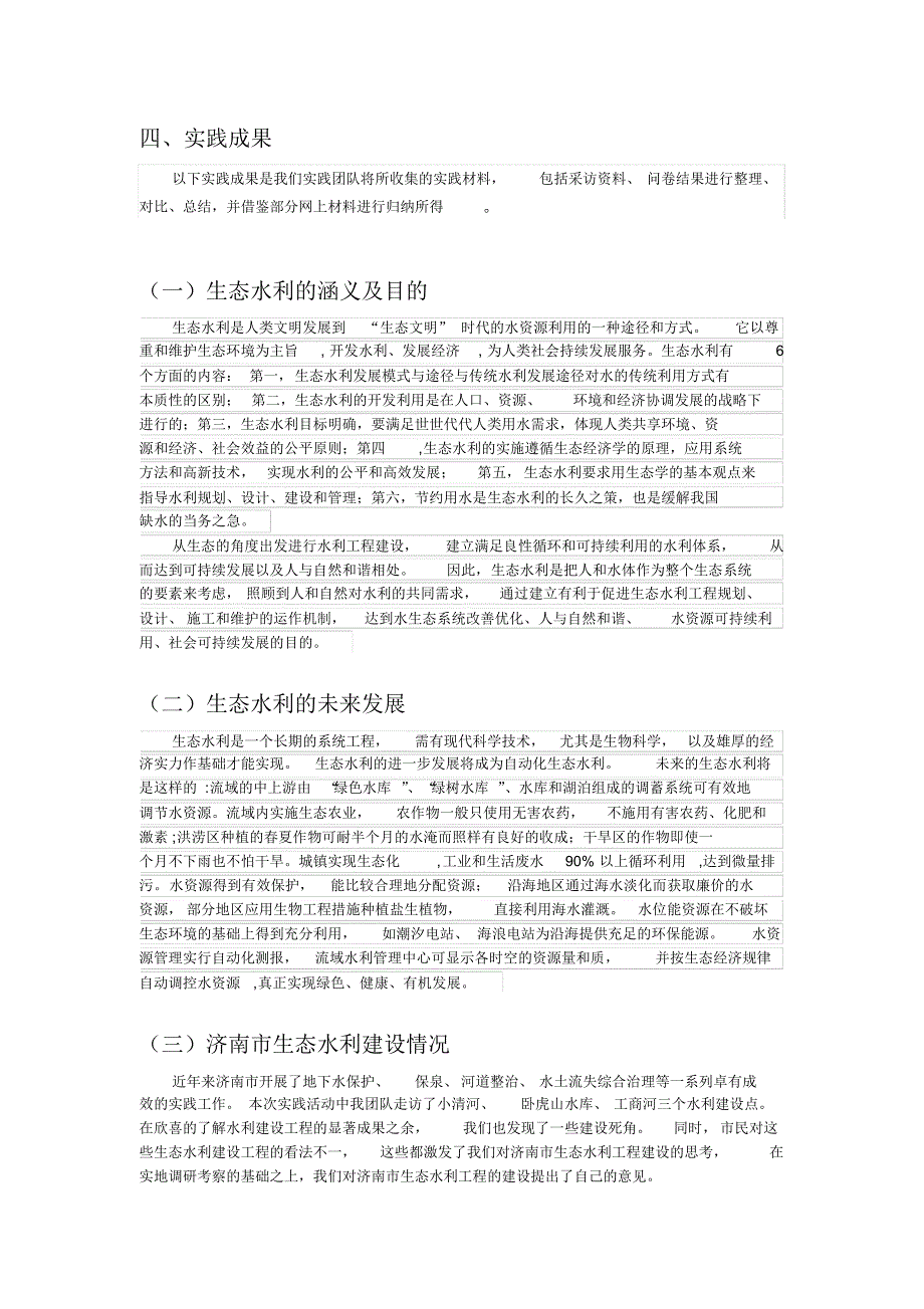 济南市生态水利建设情况调研社会实践报告_第3页