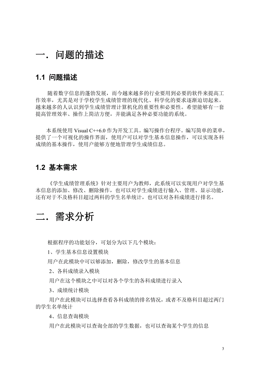 课程设计(论文）-学生成绩管理系统_第3页