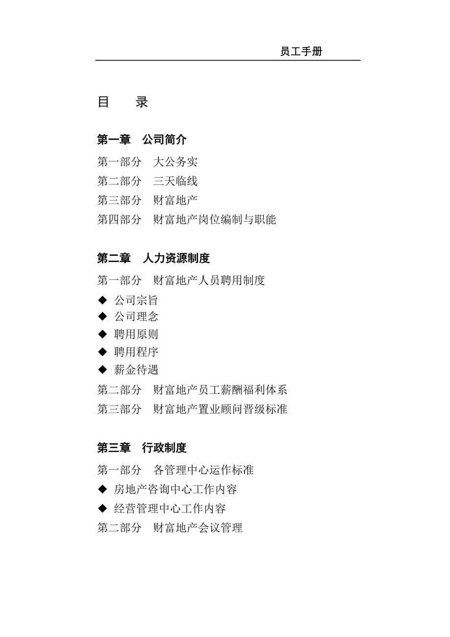 南京财富地产顾问有限公司员工手册(doc 40)_第5页