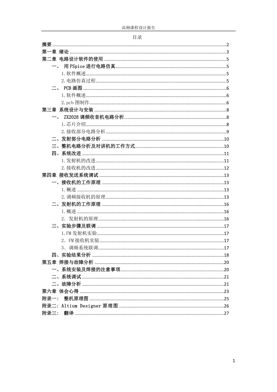 高频课程设计报告-接收机设计_第1页