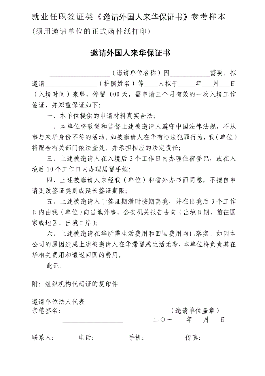 就业任职签证类《邀请外国人来华保证书》参考样本_第1页