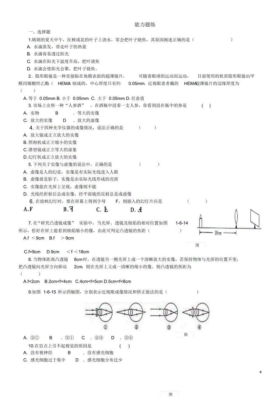 浙教版科学七年级下册：2.6透镜和视觉同步练习_第4页