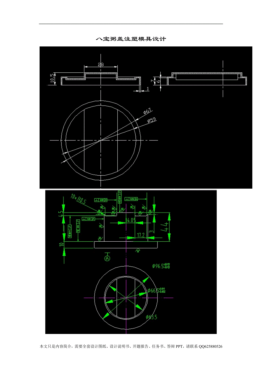 八宝粥盖注塑模具设计_第1页