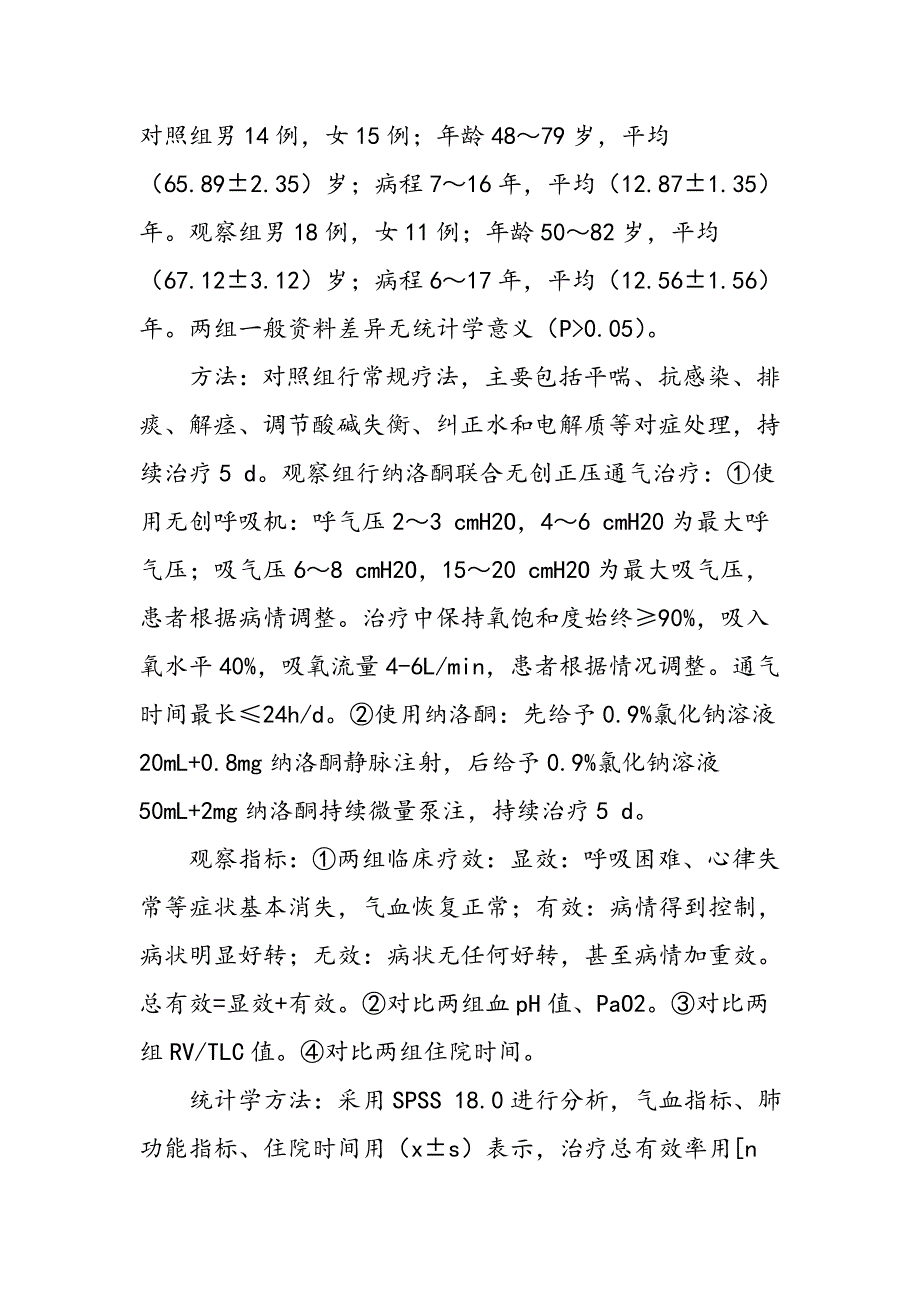 纳洛酮联合无创正压通气治疗中老年慢性阻塞性肺疾病伴呼吸衰竭的疗效观察_第2页