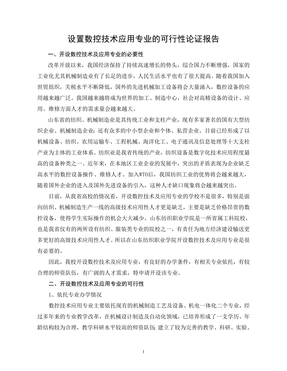 中职数控技术应用专业申报书_第1页