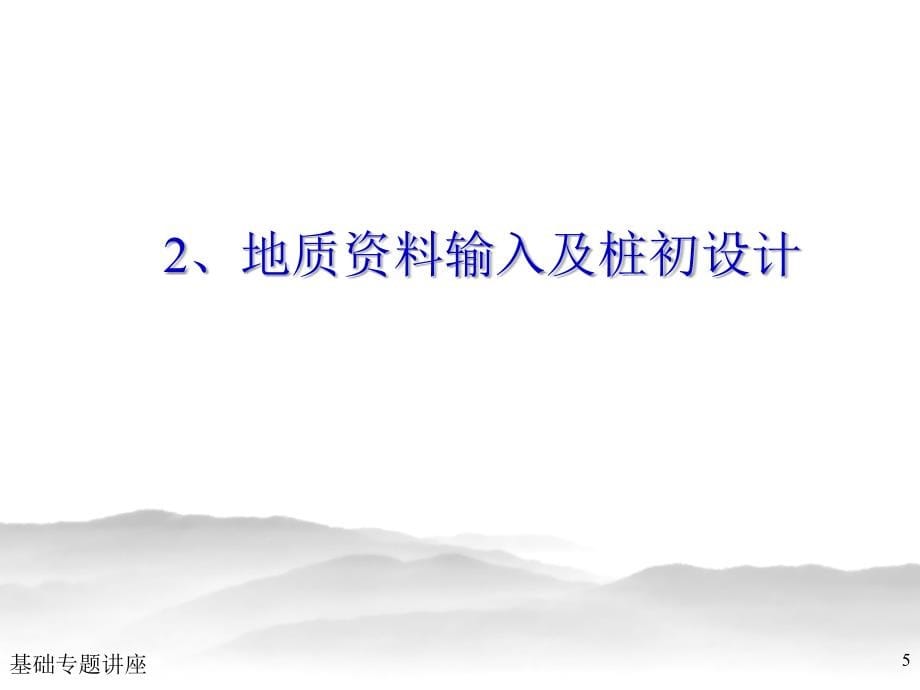 建筑基础设计软件处理方法及工程运用专题讲座_第5页