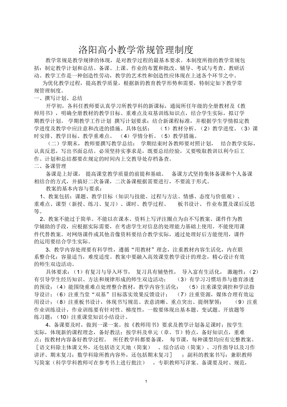 洛阳高小教学常规管理制度2015_第1页