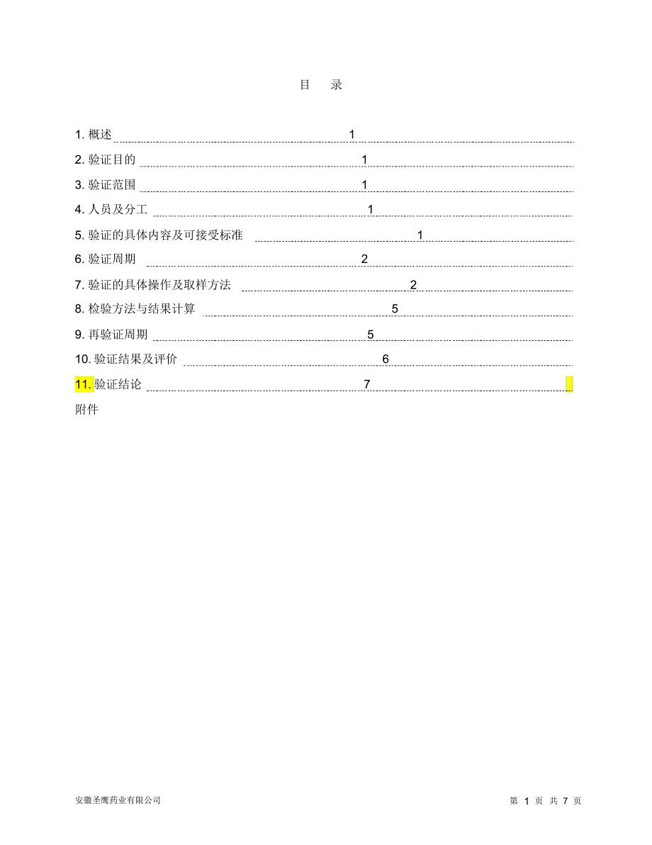 洁净区消毒剂清洁效果验证1_第2页