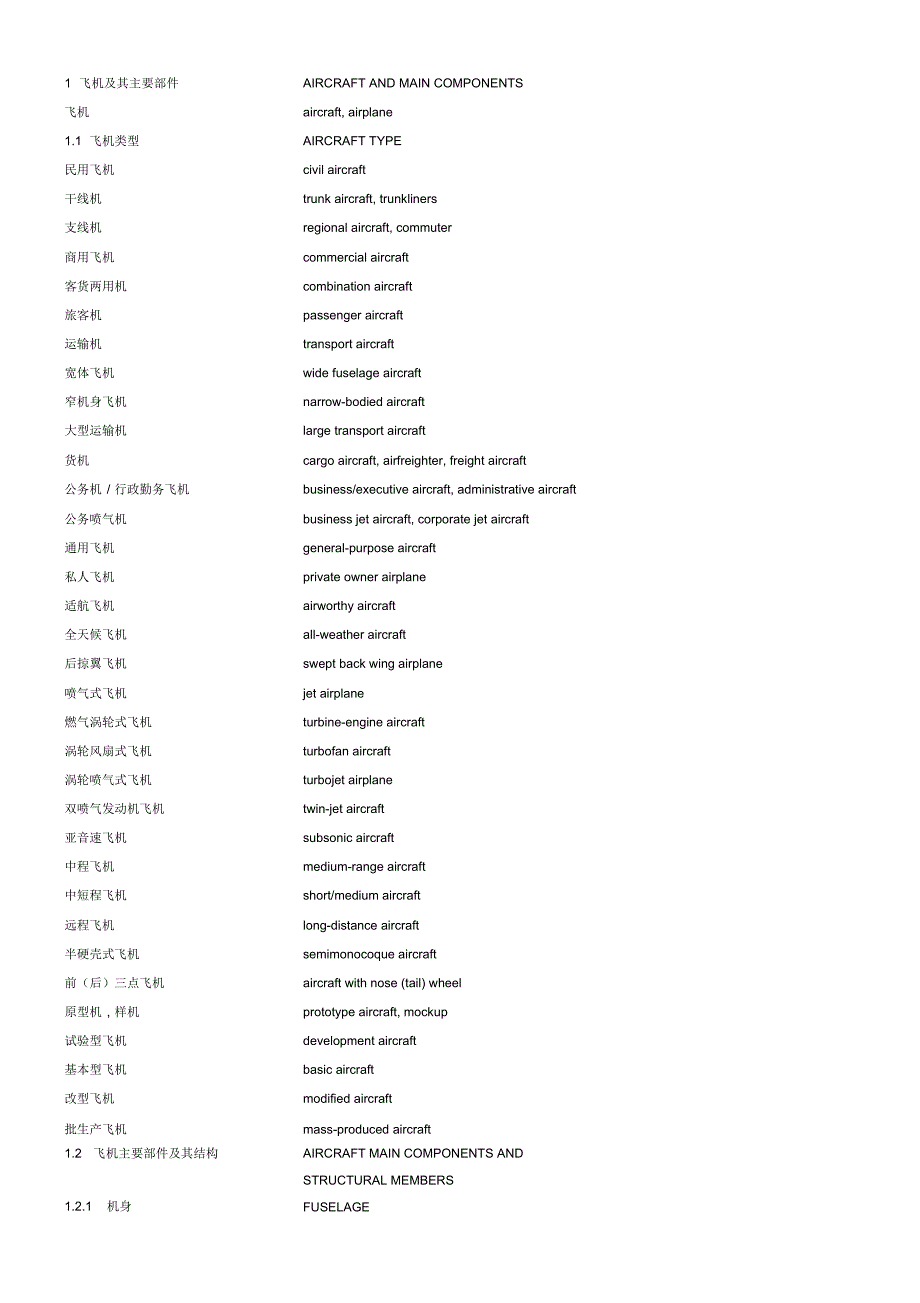 飞机及其主要部件名称_第1页