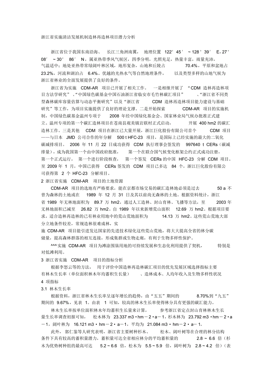 浙江省实施清洁发展机制造林再造林项目潜力分析_第1页