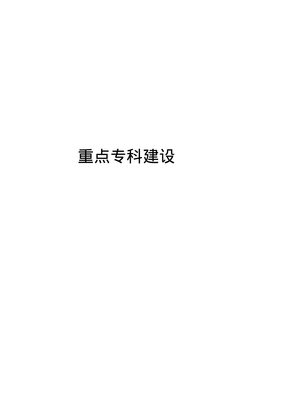 骨伤科重点专科建设资料(20170912112217)_第1页