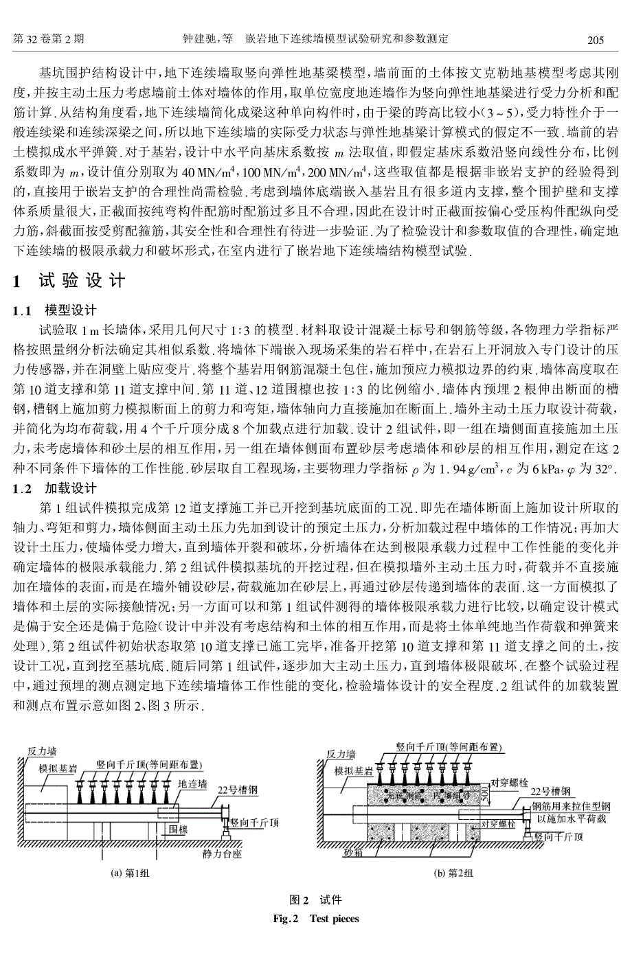 嵌岩地下连续墙模型试验研究和参数测定_第2页