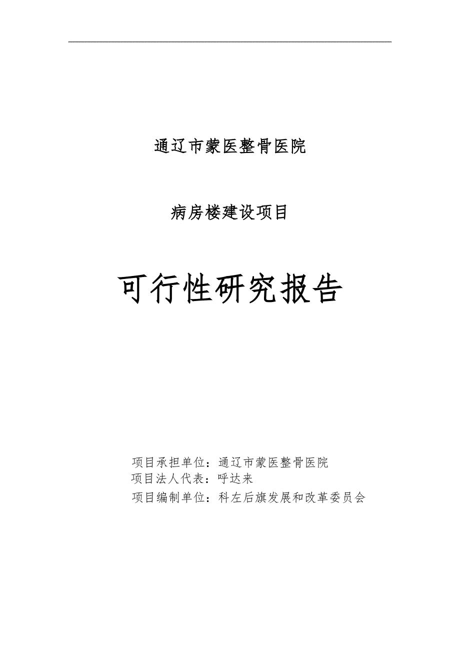 医院病房楼建设项目项目可行性研究报告_第1页