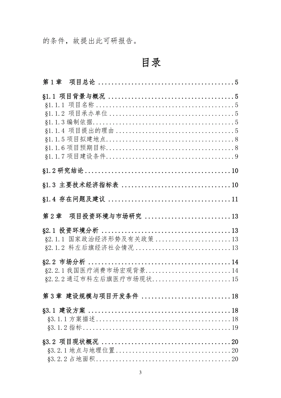 医院病房楼建设项目项目可行性研究报告_第3页