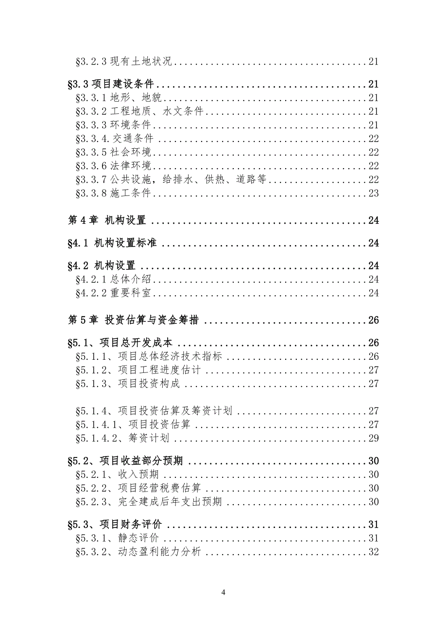 医院病房楼建设项目项目可行性研究报告_第4页