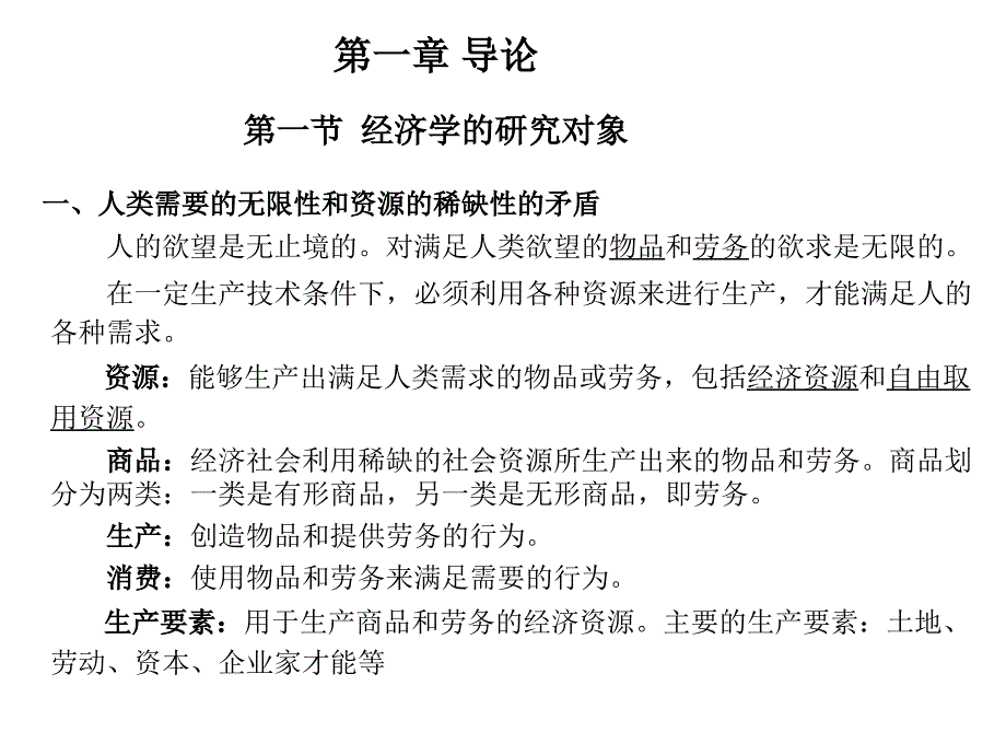 西方经济学微观部分导论_第1页