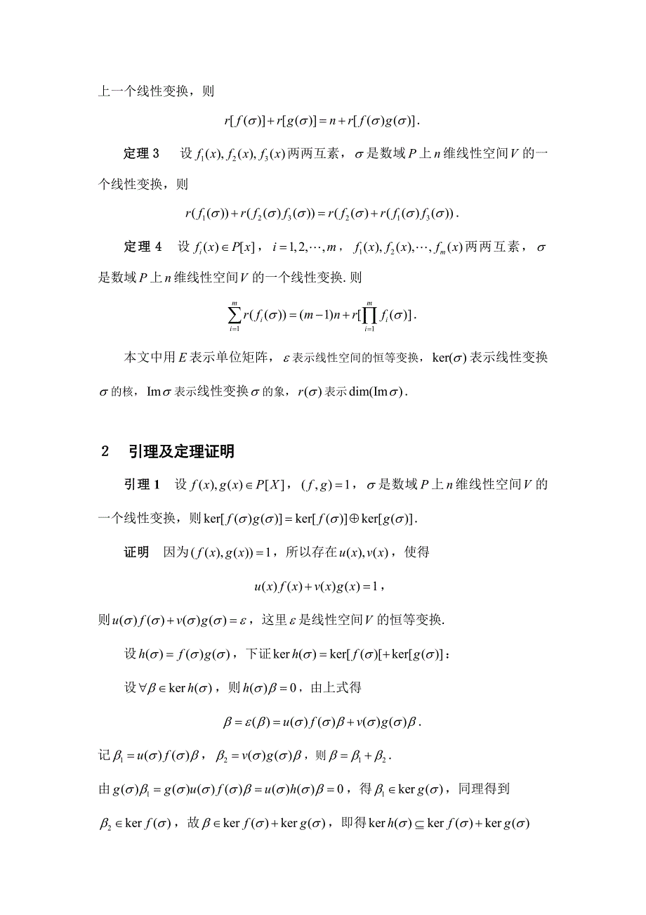 数学论文-一类线性变换多项式的维数特征_第4页