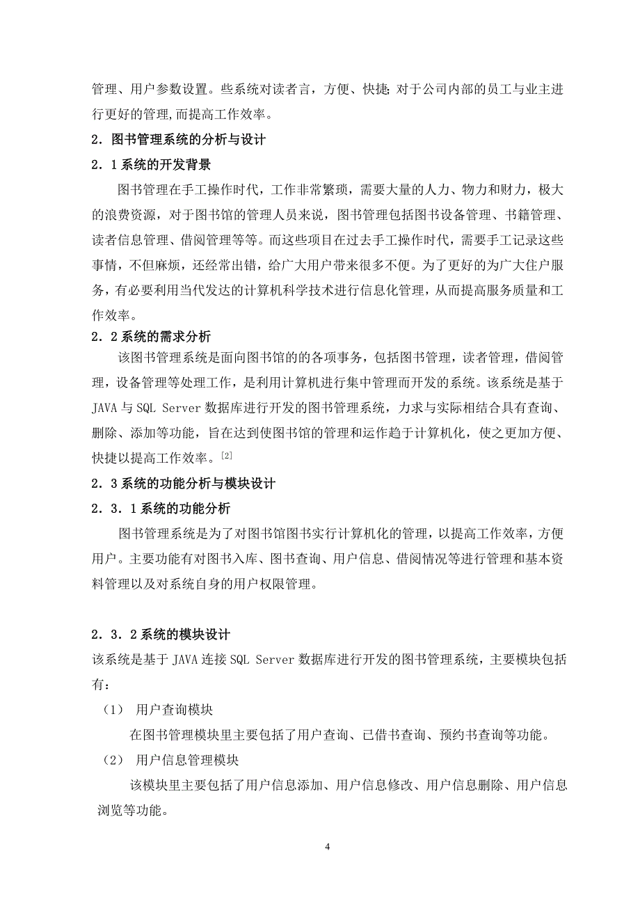 课程设计（论文）-基于JAVA的图书管理系统的设计与实现_第4页