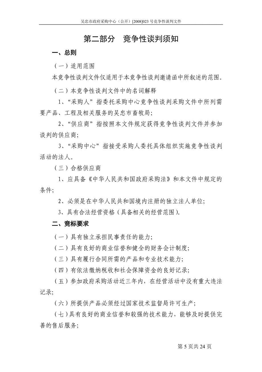 吴忠市畜牧局铡草机、秸杆颗粒机设备竞争性谈判文件_第5页