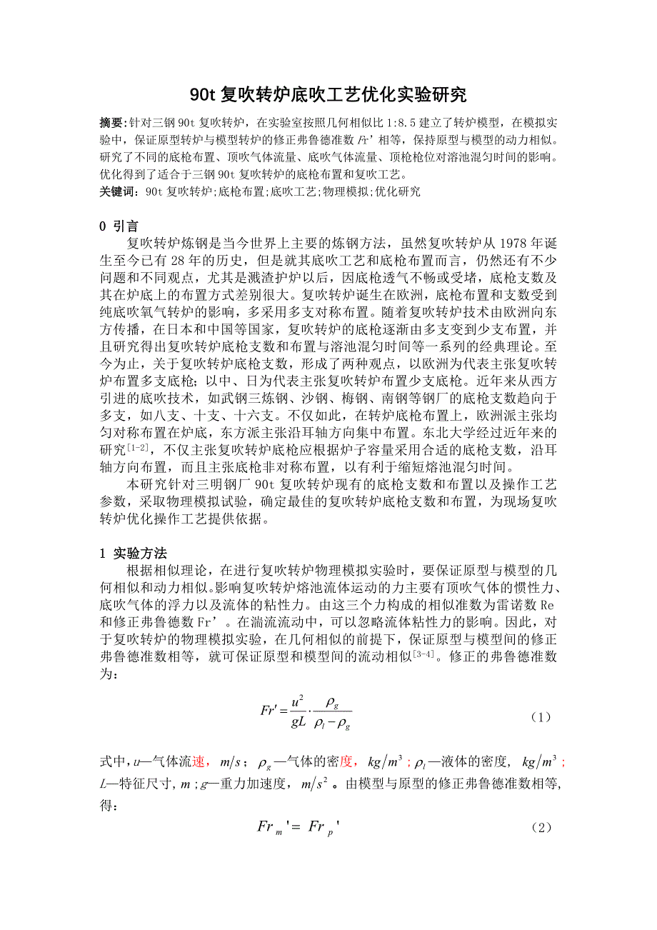 90t复吹转炉底吹工艺优化实验研究_第1页