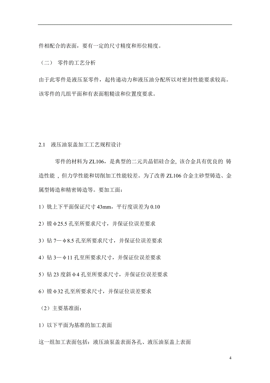 机械制造技术课程设计-液压泵盖加工工艺及铣φ66外圆端面夹具设计【全套图纸】_第4页