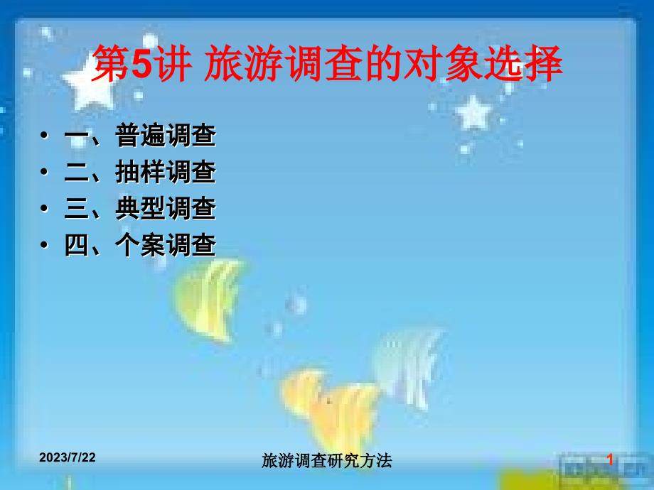 旅游研究方法论旅游调查对象的选择_第1页