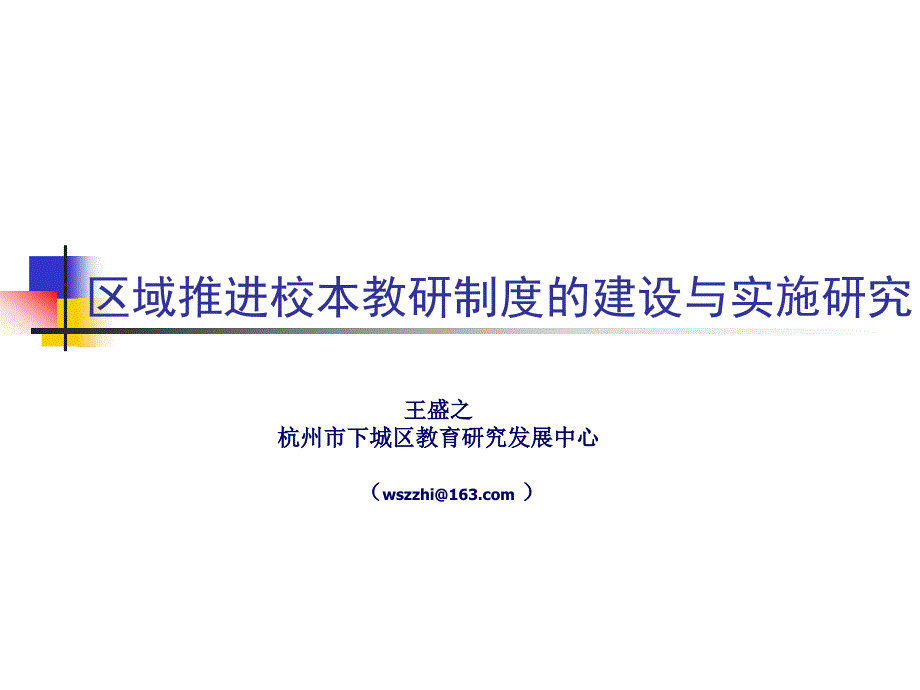 [ppt]-区域推进校本教研制度的建设与实施研究_第1页