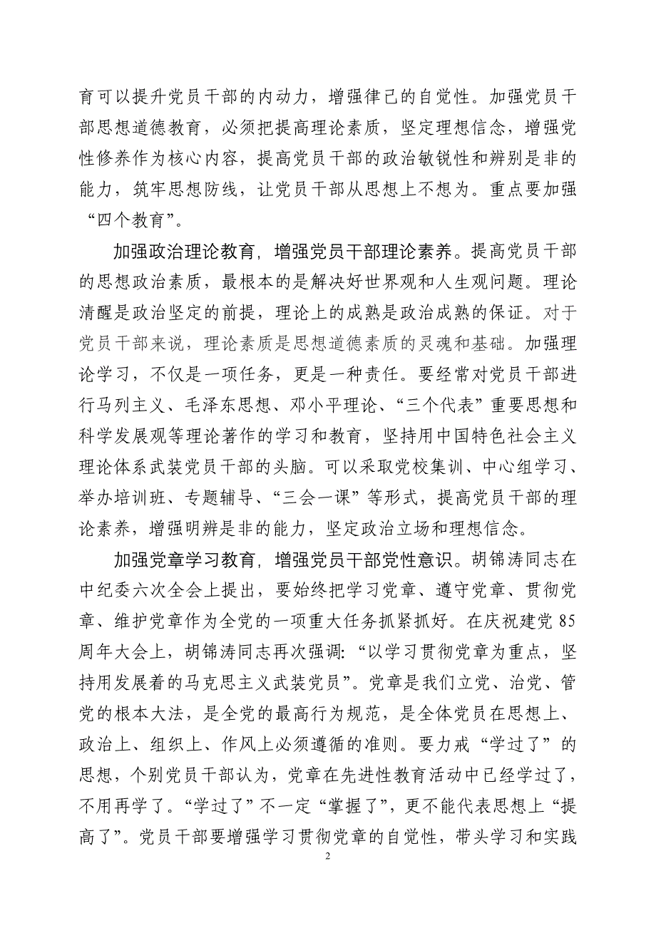 坚持教育 制度 监督并重  筑牢党员干部思想道德防线改1_第2页